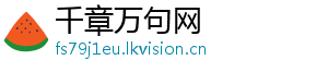 千章万句网